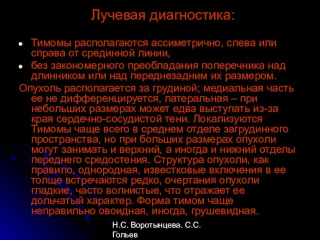 Н.С. Воротынцева. С.С. Гольев Рентгенопульмонология Лучевая диагностика: Тимомы располагаются ассиметрично, слева