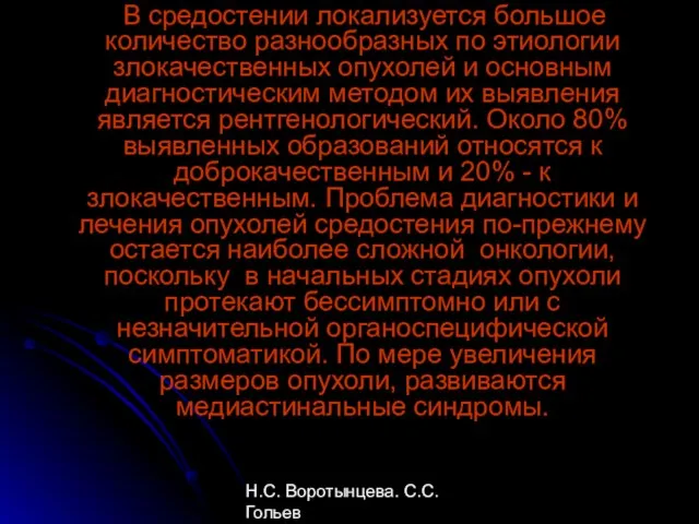 Н.С. Воротынцева. С.С. Гольев Рентгенопульмонология В средостении локализуется большое количество разнообразных