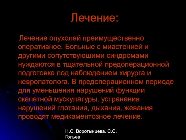 Н.С. Воротынцева. С.С. Гольев Рентгенопульмонология Лечение: Лечение опухолей преимущественно оперативное. Больные