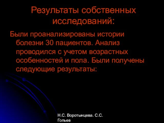 Н.С. Воротынцева. С.С. Гольев Рентгенопульмонология Результаты собственных исследований: Были проанализированы истории