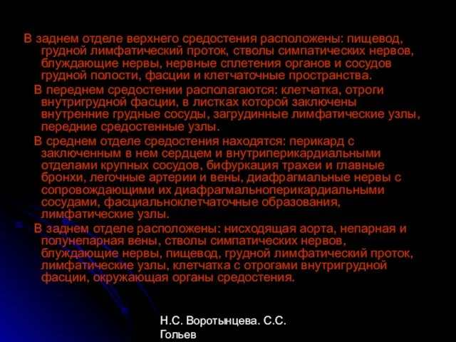 Н.С. Воротынцева. С.С. Гольев Рентгенопульмонология В заднем отделе верхнего средостения расположены: