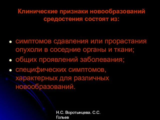 Н.С. Воротынцева. С.С. Гольев Рентгенопульмонология Клинические признаки новообразований средостения состоят из: