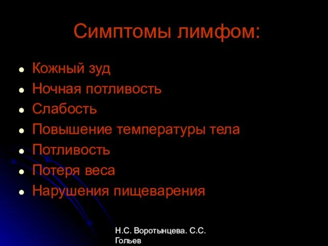 Н.С. Воротынцева. С.С. Гольев Рентгенопульмонология Симптомы лимфом: Кожный зуд Ночная потливость