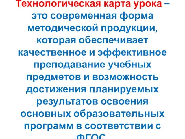 Технологическая карта урока – это современная форма методической продукции, которая обеспечивает