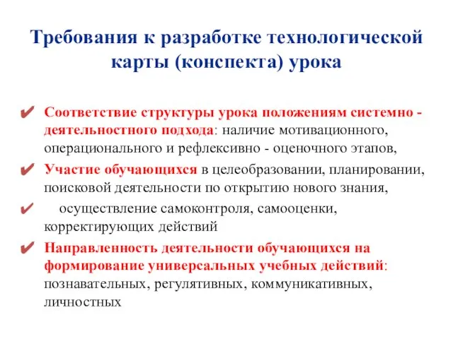 Требования к разработке технологической карты (конспекта) урока Соответствие структуры урока положениям