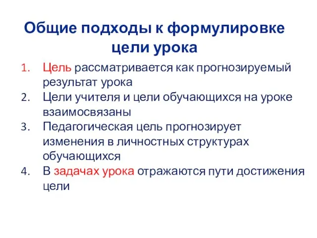 Общие подходы к формулировке цели урока Цель рассматривается как прогнозируемый результат