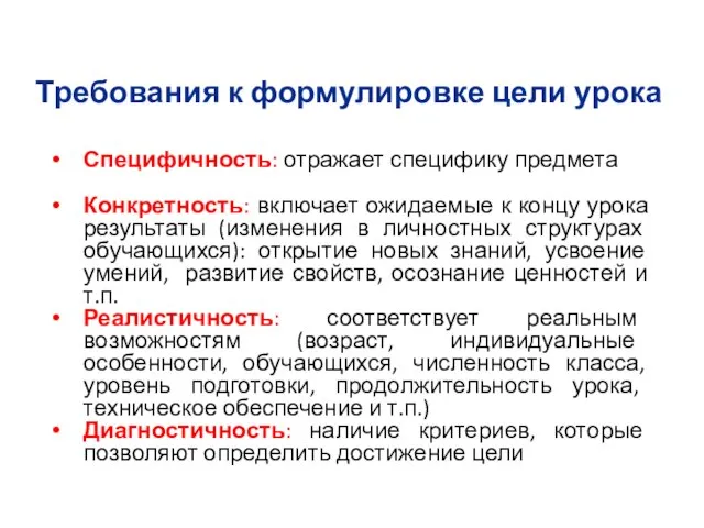 Требования к формулировке цели урока Специфичность: отражает специфику предмета Конкретность: включает