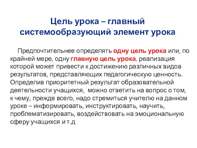 Цель урока – главный системообразующий элемент урока Предпочтительнее определять одну цель