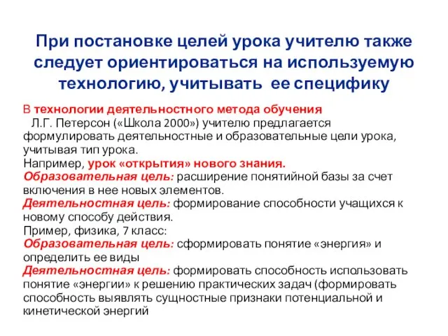 При постановке целей урока учителю также следует ориентироваться на используемую технологию,