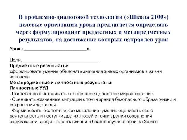 В проблемно-диалоговой технологии («Школа 2100») целевые ориентации урока предлагается определять через