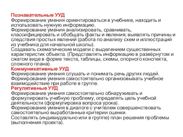 Познавательные УУД Формирование умения ориентироваться в учебнике, находить и использовать нужную