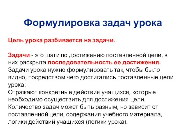 Формулировка задач урока Цель урока разбивается на задачи. Задачи - это