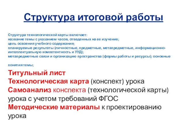 Структура итоговой работы Структура технологической карты включает: название темы с указанием