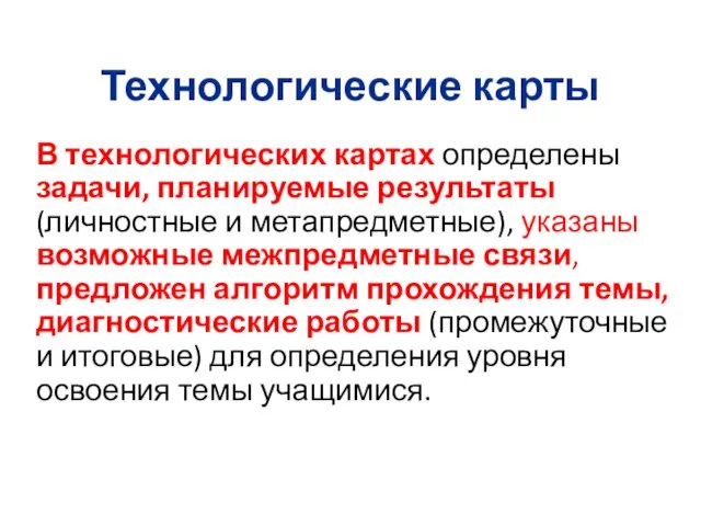 Технологические карты В технологических картах определены задачи, планируемые результаты (личностные и