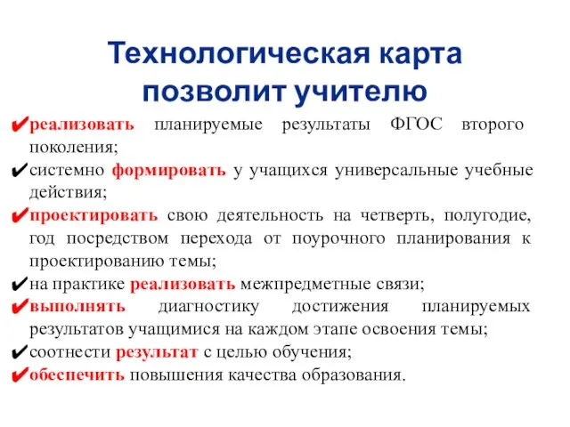 Технологическая карта позволит учителю реализовать планируемые результаты ФГОС второго поколения; системно