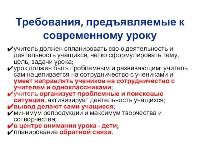 Требования, предъявляемые к современному уроку учитель должен спланировать свою деятельность и