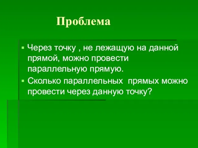 Проблема Через точку , не лежащую на данной прямой, можно провести