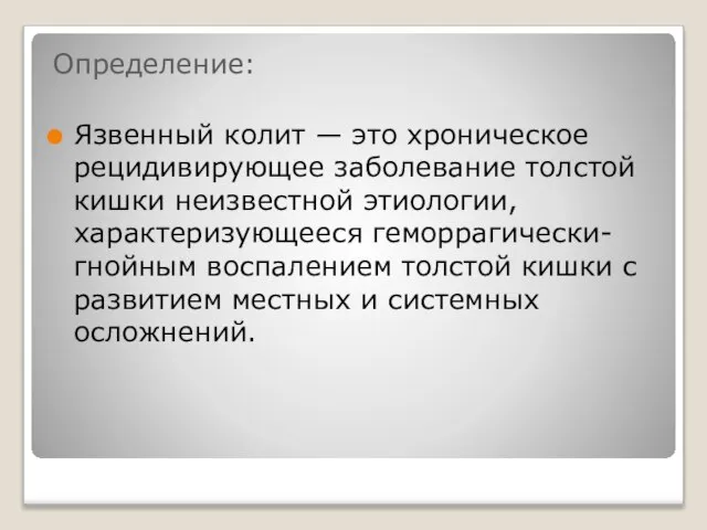 Определение: Язвенный колит — это хроническое рецидивирующее заболевание толстой кишки неизвестной