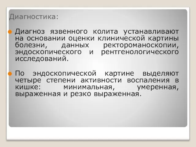 Диагностика: Диагноз язвенного колита устанавливают на основании оценки клинической картины болезни,