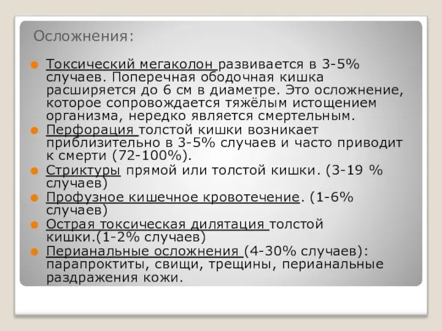 Осложнения: Токсический мегаколон развивается в 3-5% случаев. Поперечная ободочная кишка расширяется