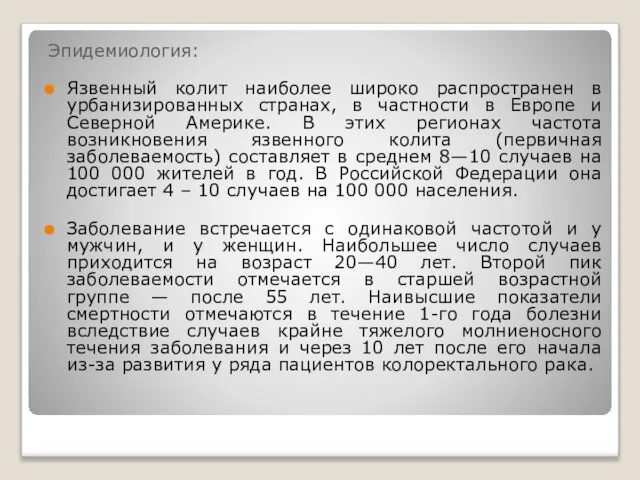 Эпидемиология: Язвенный колит наиболее широко распространен в урбанизированных странах, в частности