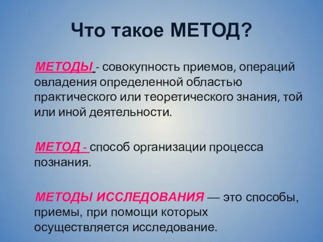 Что такое МЕТОД? МЕТОДЫ - совокупность приемов, операций овладения определенной областью