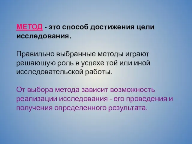 МЕТОД - это способ достижения цели исследования. Правильно выбранные методы играют