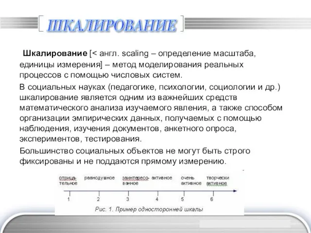 ШКАЛИРОВАНИЕ Шкалирование [ В социальных науках (педагогике, психологии, социологии и др.)