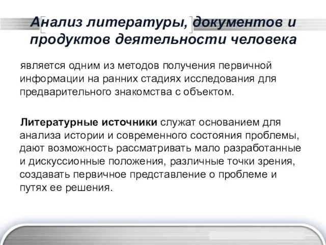 Анализ литературы, документов и продуктов деятельности человека является одним из методов