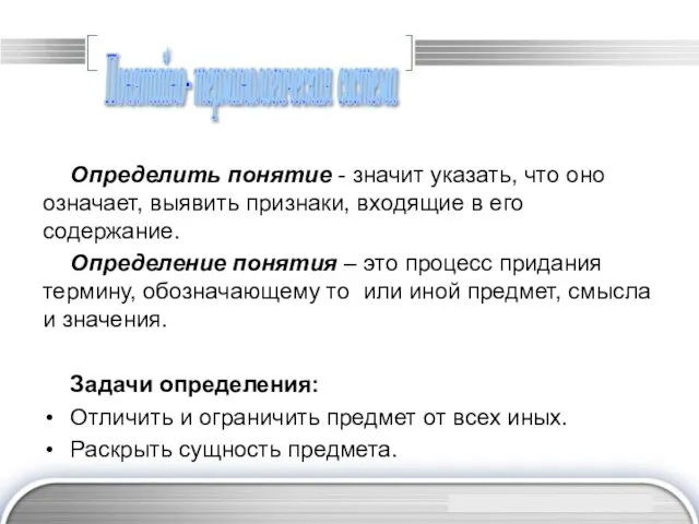 Понятийно- терминологическая система Определить понятие - значит указать, что оно означает,