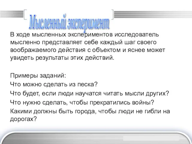 Мысленный эксперимент В ходе мысленных экспериментов исследователь мысленно представляет себе каждый