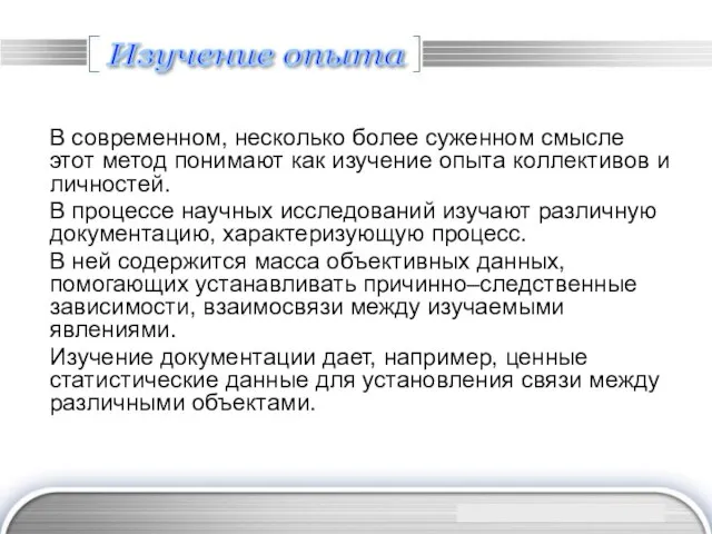 Изучение опыта В современном, несколько более суженном смысле этот метод понимают