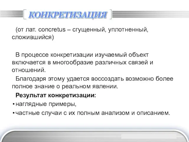 КОНКРЕТИЗАЦИЯ (от лат. concretus – сгущенный, уплотненный, сложившийся) В процессе конкретизации