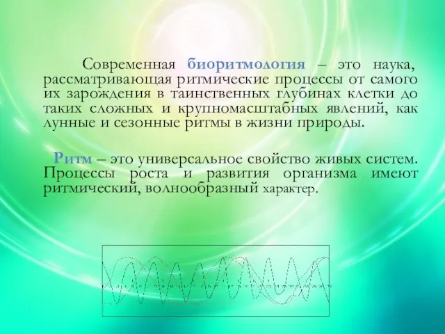 Современная биоритмология – это наука, рассматривающая ритмические процессы от самого их