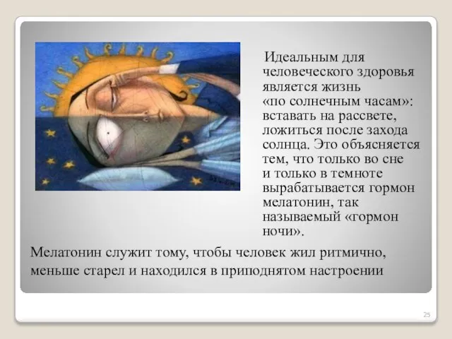 Идеальным для человеческого здоровья является жизнь «по солнечным часам»: вставать на