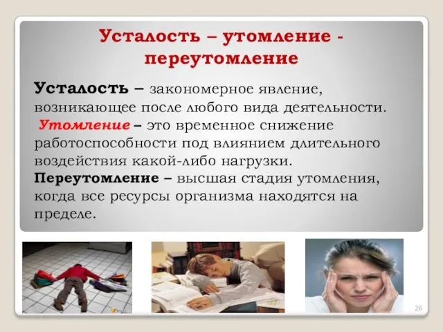 Усталость – утомление - переутомление Усталость – закономерное явление, возникающее после