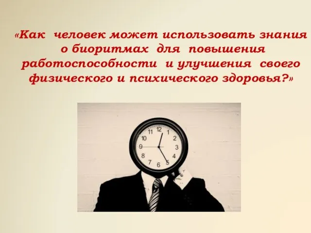 «Как человек может использовать знания о биоритмах для повышения работоспособности и