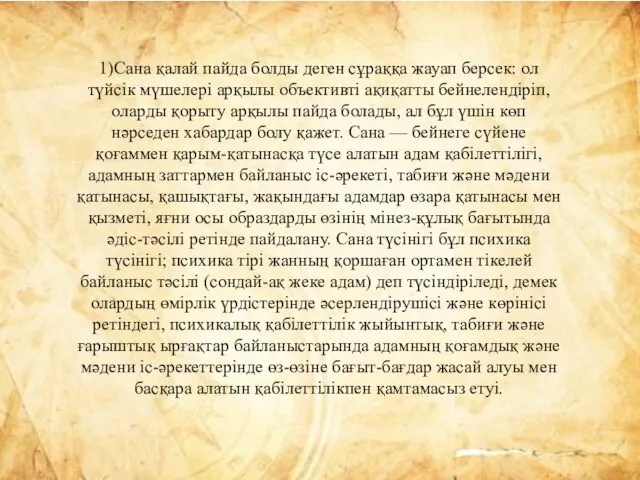 1)Сана қалай пайда болды деген сұраққа жауап берсек: ол түйсік мүшелері