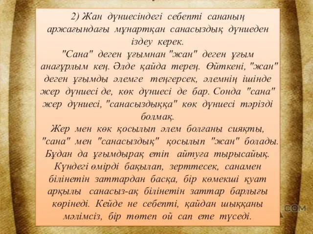 2) Жан дүниесіндегі себепті сананың аржағындағы мұнартқан санасыздық дүниеден іздеу керек.