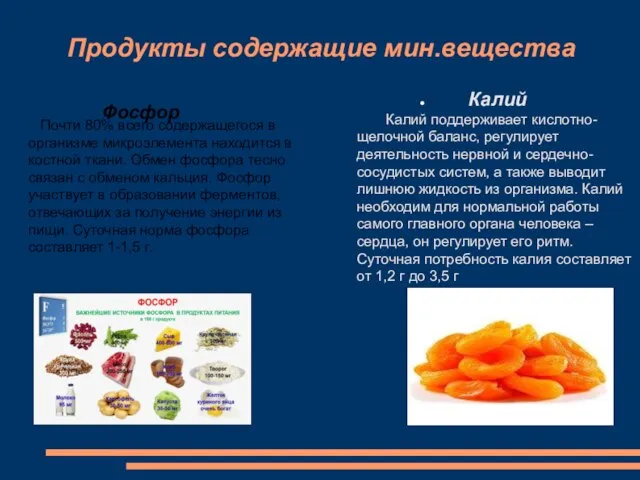 Продукты содержащие мин.вещества Калий Калий поддерживает кислотно-щелочной баланс, регулирует деятельность нервной