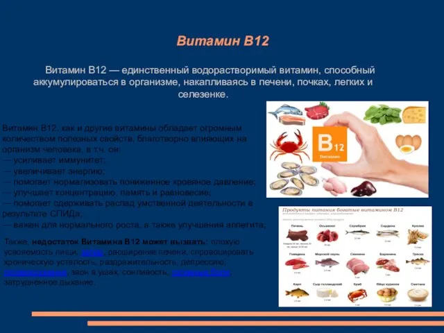 Витамин B12 Витамин B12 — единственный водорастворимый витамин, способный аккумулироваться в