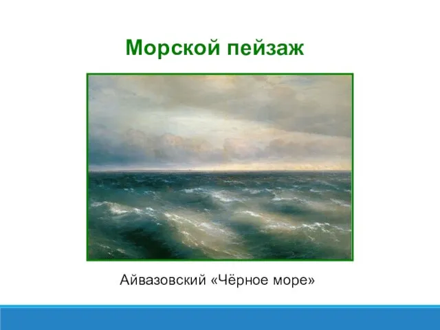 Морской пейзаж Айвазовский «Чёрное море»