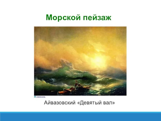 Морской пейзаж Айвазовский «Девятый вал»