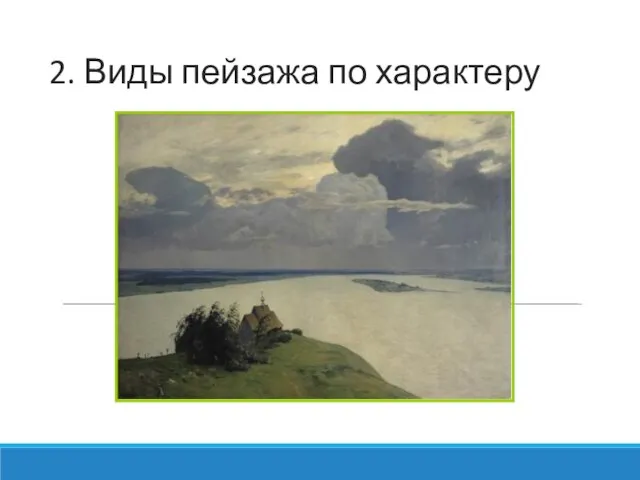 2. Виды пейзажа по характеру