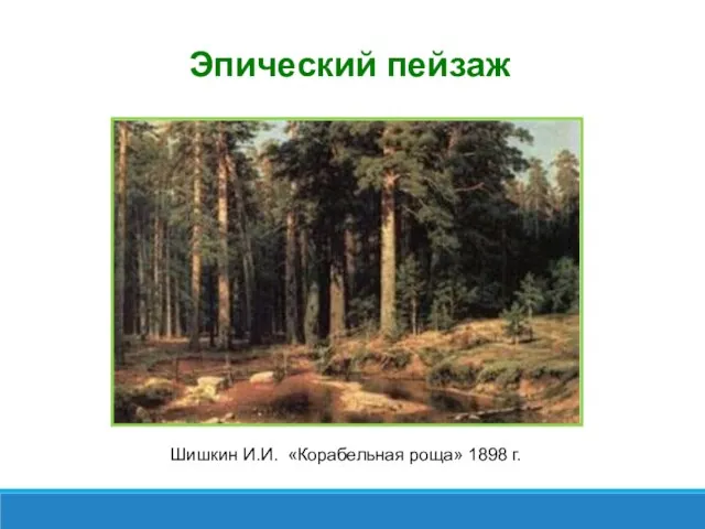 Эпический пейзаж Шишкин И.И. «Корабельная роща» 1898 г.