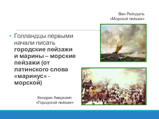 Голландцы первыми начали писать городские пейзажи и марины – морские пейзажи