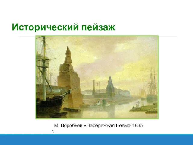 Исторический пейзаж М. Воробьев «Набережная Невы» 1835 г.