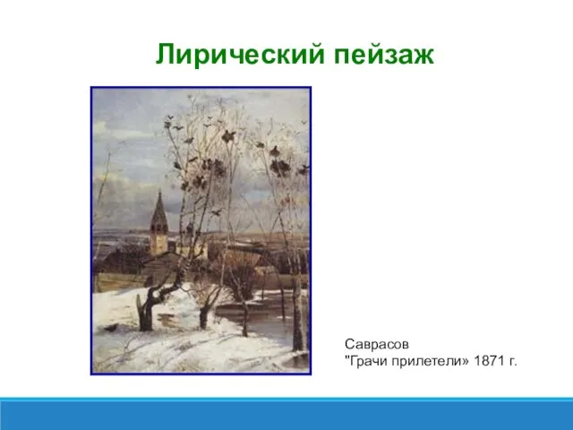 Лирический пейзаж Саврасов "Грачи прилетели» 1871 г.