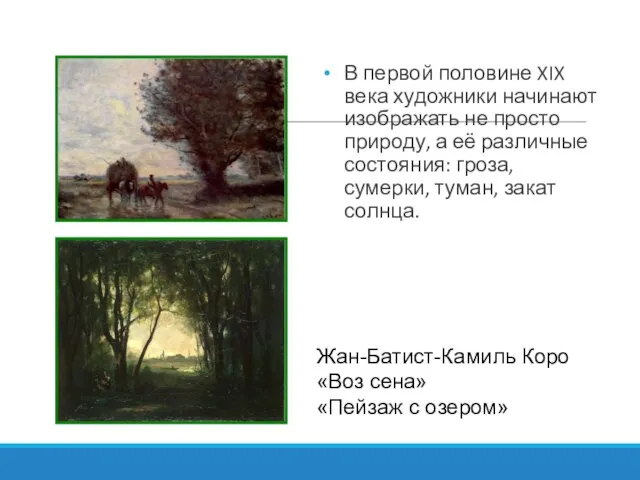 В первой половине XIX века художники начинают изображать не просто природу,