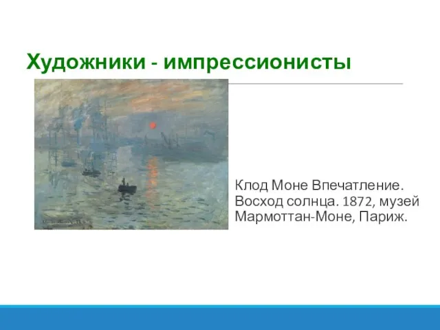 Художники - импрессионисты Клод Моне Впечатление. Восход солнца. 1872, музей Мармоттан-Моне, Париж.